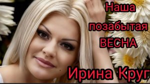 *** «НАША ПОЗАБЫТАЯ ВЕСНА» - ИРИНА КРУГ ***