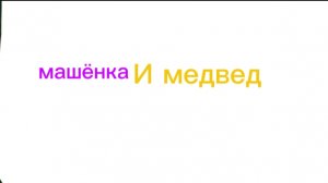 МАШЁНКА И МЕДВЕД RYTP ЕДУ ПО ШОССЕ
