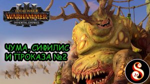 Чума, сифилис и проказа №2. Total War: Warhammer Кампания Ку'Гата