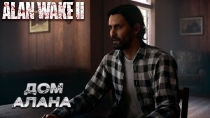 ДОМ АЛАНА ➤ Alan Wake 2 #6