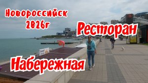 Новороссийск 2026г. Центральный пляж, набережная. Ресторан. Это очень вкусно.