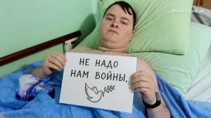 Не надо нам войны