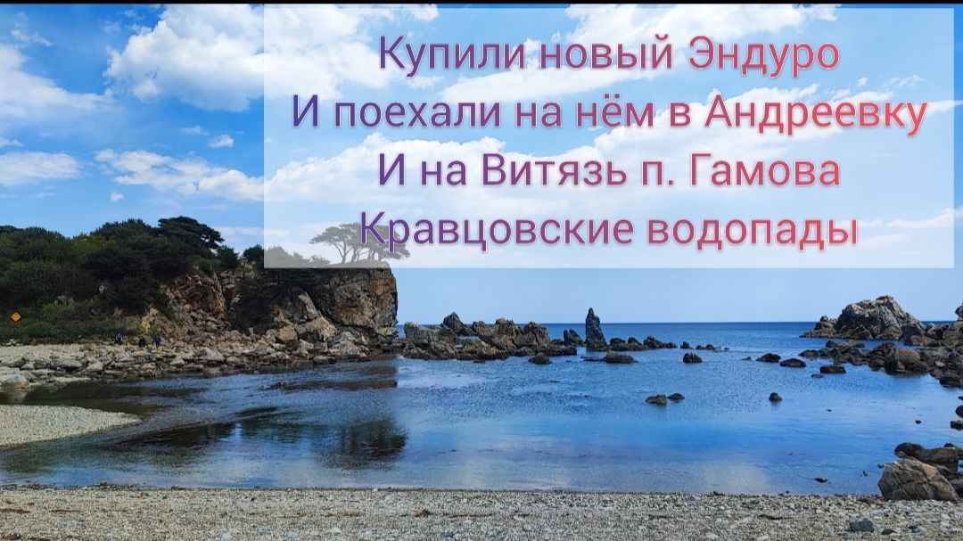 Купили новый Эндуро поехали к морю в Андреевку посетили п-в Гамова б.Орлинка и Кравцовские водопады смотреть онлайн