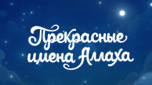 Прекрасные имена Аллаха - нашид