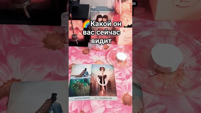 🌈💖Какой он вас сейчас видит❓
