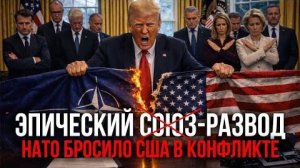 СОЮЗНИКИ КИНУЛИ США; ПОЧЕМУ НАТО НЕ ПОДДЕРЖАЛИ США ПРОТИВ ИРАНА - Аналитический обзор