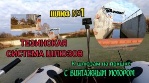 К шлюзам на ПВХшке. Рассказ об эволюции моего флота