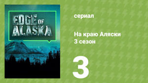На краю Аляски 3 сезон 3 серия (реалити-шоу, 2014)