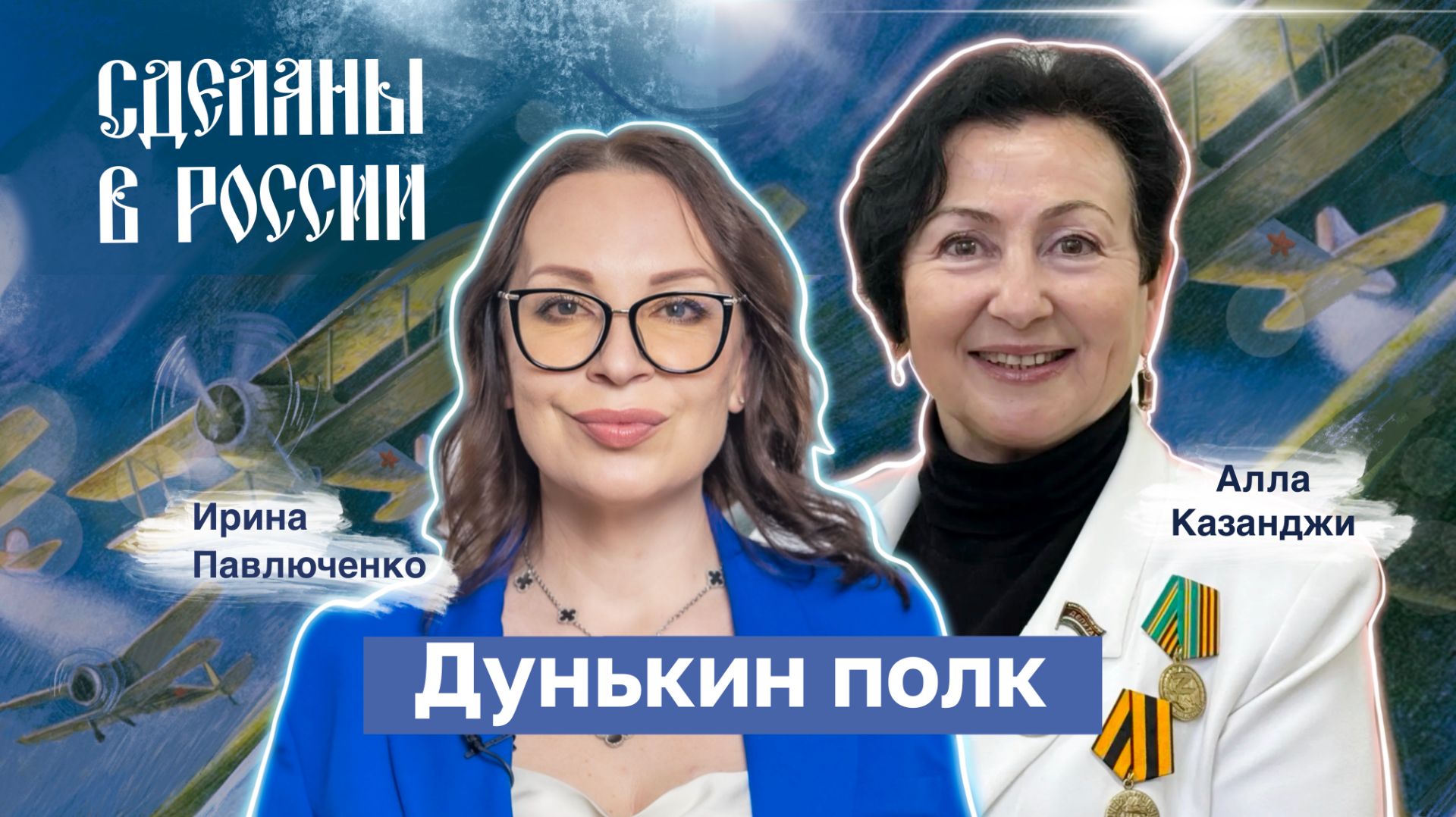 Алла Казанджи. Дунькин полк