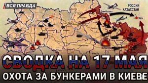 СВОДКА НА 17 МАЯ, КАРТА СВО СЕГОДНЯ, НОВОСТИ , СВО НА УКРАИНЕ, ВОЙНА ИРАН 2026 ЮРИЙ ПОДОЛЯКА