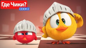 Где Чики# 💥 Chicky НОВАЯ СЕРИЯ! # рыцари # Сборник мультфильмов на русском языке