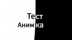 Тест анимка с норм звуками и ногами.