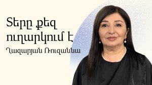 Рузанна Казарян - Господь посылает тебя - Армянская церковь Вифания