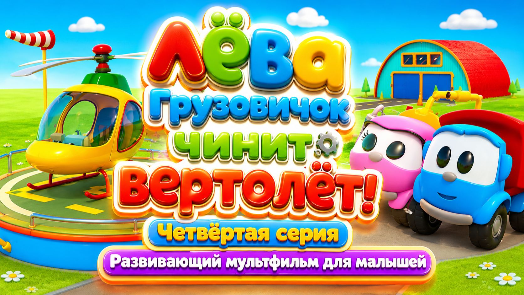 Лёва Грузовичок чинит вертолёт! 🚁🔧 Четвёртая серия ✨ Развивающий мультфильм для малышей
