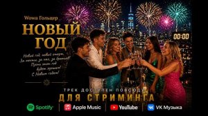 Wowa Гольцер - Новый год