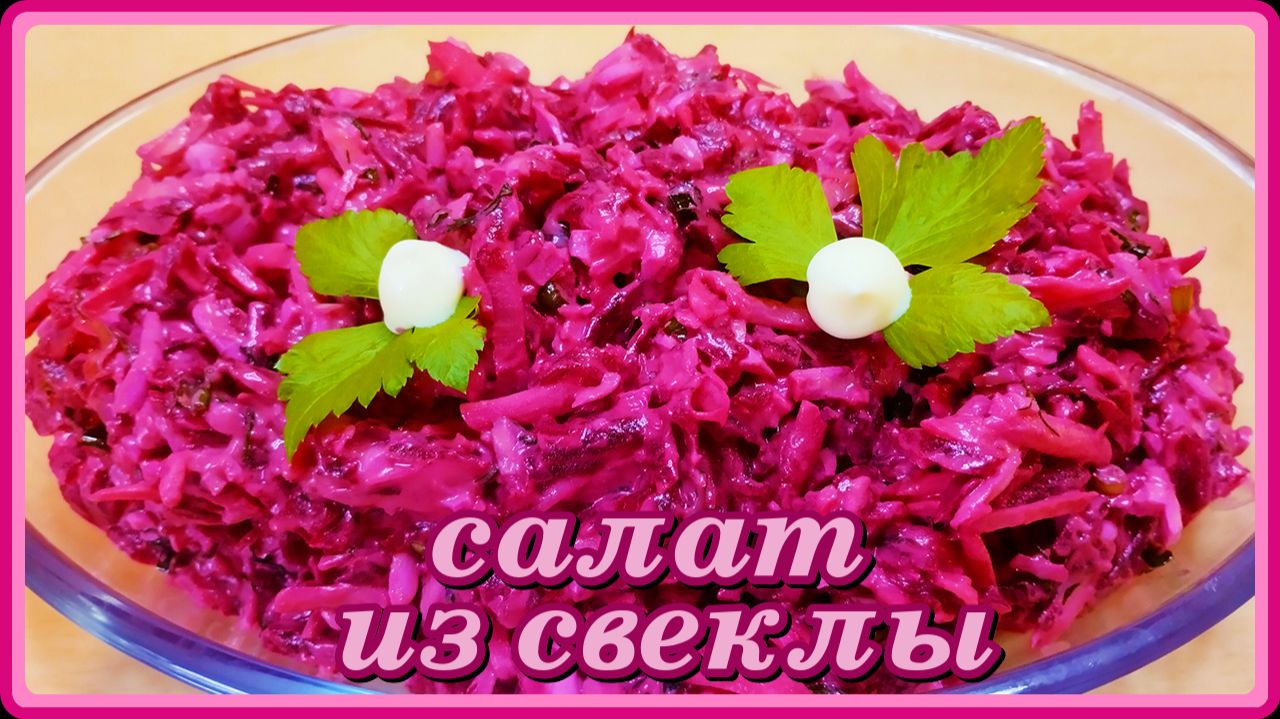 Необыкновенно простой и вкусный САЛАТ из обычной СВЕКЛЫ