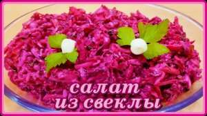 Необыкновенно простой и вкусный САЛАТ из обычной СВЕКЛЫ