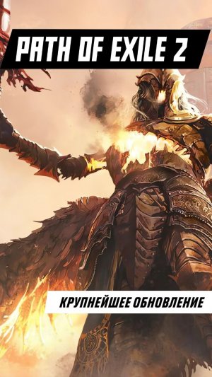 Path of Exile 2 готовит ОГРОМНЫЙ апдейт #игры #games #gaming #видеоигры #pathofexile