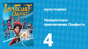 Невероятные приключения 4 серия (мультсериал, 2013)