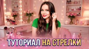 GRWM + СПЛЕТНИ 😳 Туториал на стрелки