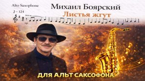 🎷 Sax Alto — Листья жгут (Михаил Боярский) | Видеоноты