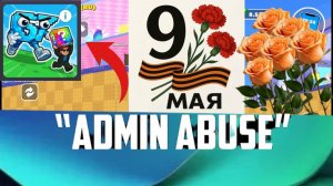 ⚔️Админ абъюз 🔥 | Брейнрот арена онлайн