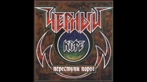 Чёрный Кофе®ПереступиПорог🎶1987