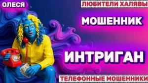 ⚡ ОЛЕСЯ. МОШЕННИК ИНТРИХАН | ТЕЛЕФОННЫЕ МОШЕННИКИ