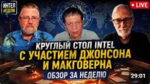 Круглый стол INTEL с участием Джонсона и Макговерна — обзор за неделю, 15 мая