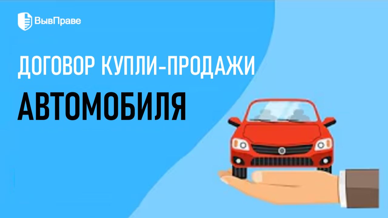 Договор купли-продажи автомобиля