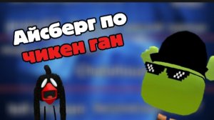 АЙСБЕРГ ПО ЧИКЕН ГАНУ #чикенган #ден19к #жура24к #кореш24к #имба #д49к #лимонплэй #айсберг #тером