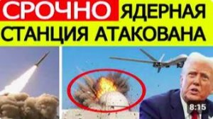 ⚡️СРОЧНО_ Атака на ядерную станцию. Иран получил ультиматум США