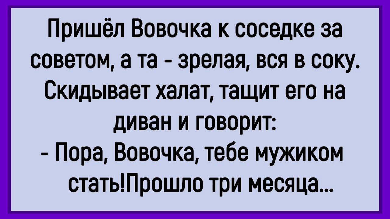 Как Вовочка с соседкой советовался! #анекдоты #прикол #ржака смотреть онлайн