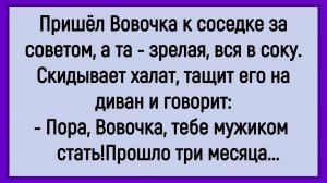 Как Вовочка с соседкой советовался! #анекдоты #прикол #ржака