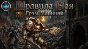 Правила боя | Грэм Макнилл | Rules of Engagement | Graham McNeill (2011) by Casper Valter