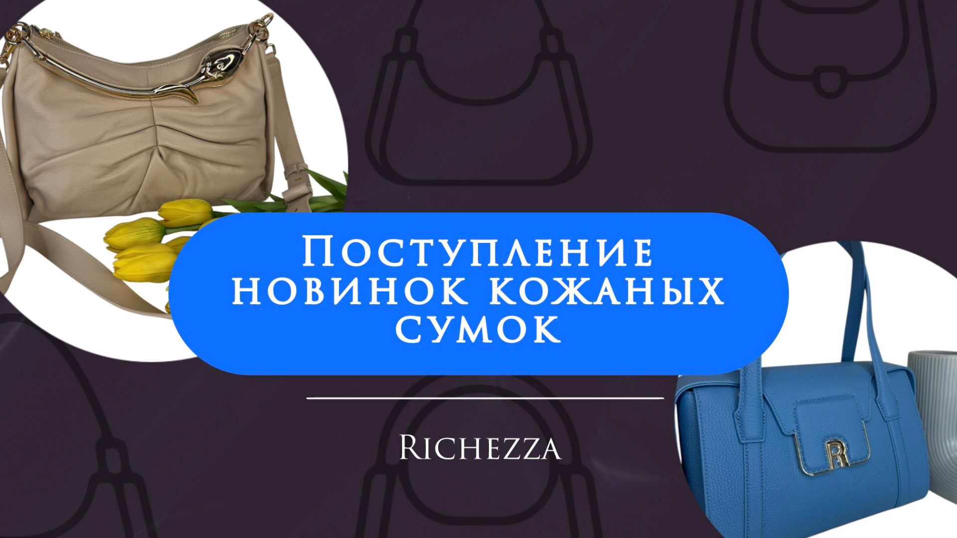 Новинки и хиты летних сумок Richezza | Красивые формы, фурнитура и функционал