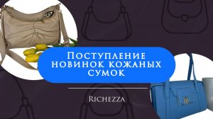 Новинки и хиты летних сумок Richezza | Красивые формы, фурнитура и функционал