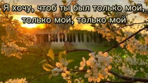Только мой - Александра Радова, на пианино