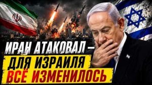 ИРАН АТАКОВАЛ — ДЛЯ ИЗРАИЛЯ ВСЁ ИЗМЕНИЛОСЬ