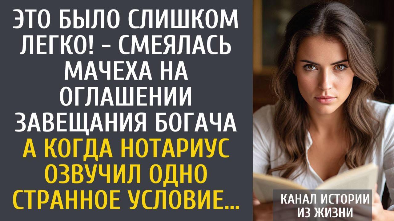 Истории из жизни: Это было слишком легко! - смеялась мачеха на оглашении завещания… А когда нотариус