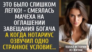 Истории из жизни: Это было слишком легко! - смеялась мачеха на оглашении завещания… А когда нотариус