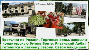 Прогулки по Рязани.Торговые ряды,закрыли Эмиль Бонте,Рязанский Арбат готовится к лету.Время ландышей