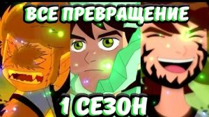 Все превращения бена в первом сезоне!