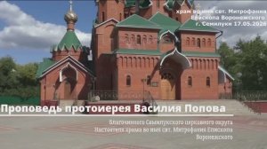 Проповедь протоиерея Василия Попова в неделю 6 по Пасхе.
