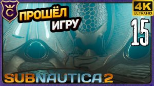 ПРОШЁЛ ИГРУ НО ЕСТЬ НЮАНС! 15 Subnautica 2