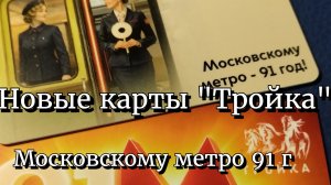 91 год Московский метрополитен. Новая карта «Тройка»