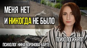 Как это, когда тебя нет? Чувство несуществования при РПП