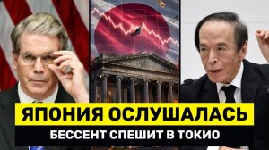 Бессент в Ярости; Япония Обрушила Рынок Облигаций и Вызвала Панику в Америке