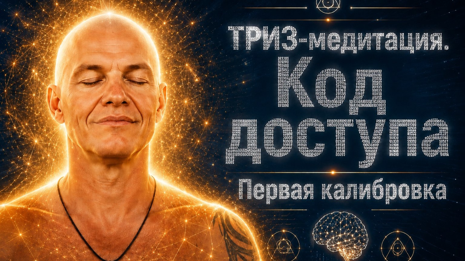 ТРИЗ-медитация. Код доступа. Демонстрация. Евгений ЗА-ха-ров