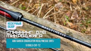 Нескучный обзор спиннинга для микроджига Abu Garcia Eradicator Realfinesse ERFS-510ULS-EXF-TZ